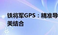 铁将军GPS：精准导航与高级安全功能的完美结合