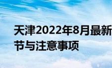 天津2022年8月最新限号措施：尾号限行细节与注意事项