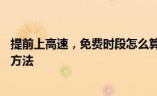 提前上高速，免费时段怎么算？——详解高速免费政策计算方法