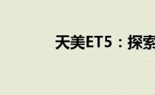 天美ET5：探索未来科技之美