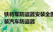 铁将军防盗器安装全图解：一步步教你如何安装汽车防盗器