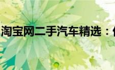 淘宝网二手汽车精选：优质二手车辆买卖平台