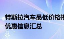 特斯拉汽车最低价格揭秘：入门款车型价格及优惠信息汇总