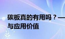 碳板真的有用吗？——探究碳板的实际效果与应用价值