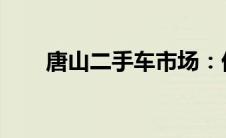 唐山二手车市场：优质车辆选购指南