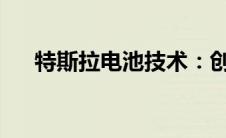 特斯拉电池技术：创新之路与未来展望