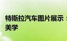 特斯拉汽车图片展示：探索未来出行的科技与美学