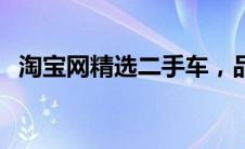 淘宝网精选二手车，品质卓越，价格实惠！