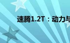 速腾1.2T：动力与性能的完美融合