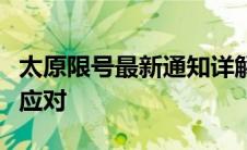 太原限号最新通知详解：规则、时间、影响及应对