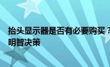 抬头显示器是否有必要购买？全面解析其优缺点，助你做出明智决策