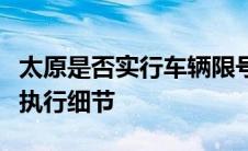 太原是否实行车辆限号措施？详解限号政策及执行细节