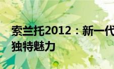 索兰托2012：新一代豪华SUV的卓越性能与独特魅力