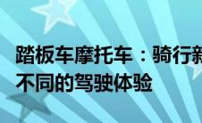 踏板车摩托车：骑行新时代的选择，领略与众不同的驾驶体验