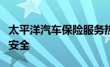 太平洋汽车保险服务热线：专业保障您的行车安全