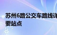 苏州6路公交车路线详解：带你走遍城市的重要站点
