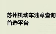 苏州机动车违章查询网 - 您的车辆违章查询首选平台