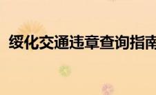 绥化交通违章查询指南：轻松掌握违章信息