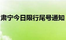 肃宁今日限行尾号通知：限号细节及注意事项