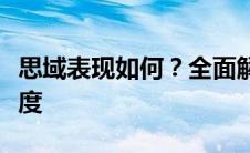 思域表现如何？全面解析其性能、外观与舒适度