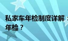私家车年检制度详解：多久需要进行一次车辆年检？