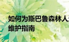 如何为斯巴鲁森林人进行全方位的保养——维护指南