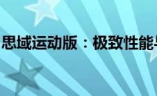 思域运动版：极致性能与时尚设计的完美结合