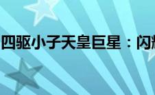 四驱小子天皇巨星：闪耀四驱世界的王者风采