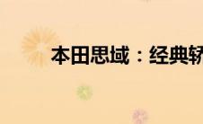 本田思域：经典轿车的设计与性能