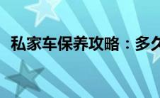 私家车保养攻略：多久做一次保养最合适？