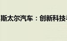 斯太尔汽车：创新科技与卓越性能的完美结合