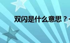 双闪是什么意思？一篇文章带你了解