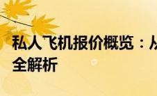 私人飞机报价概览：从豪华机型到特色配置的全解析
