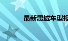 最新思域车型报价及图片大全
