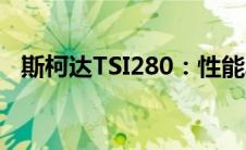 斯柯达TSI280：性能卓越的家庭用车之选