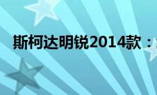 斯柯达明锐2014款：经典之作的细致解析