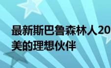 最新斯巴鲁森林人2021款：深入探索自然之美的理想伙伴
