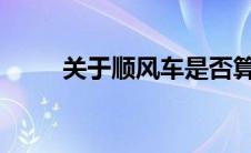 关于顺风车是否算非法营运的探讨
