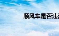 顺风车是否违法的深度解析