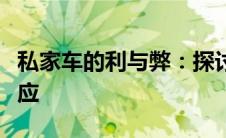 私家车的利与弊：探讨现代生活中的双刃剑效应
