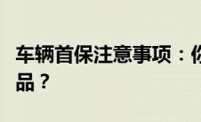 车辆首保注意事项：你需要携带哪些文件和物品？