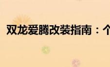 双龙爱腾改装指南：个性升级你的专属座驾