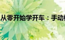从零开始学开车：手动档车起步详解视频教程