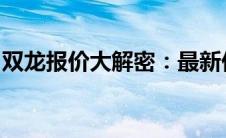 双龙报价大解密：最新价格、优势与选择指南