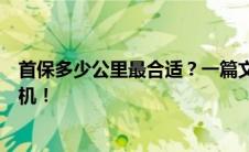 首保多少公里最合适？一篇文章带你了解汽车首保的最佳时机！