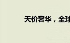 天价奢华，全球最贵房车盘点