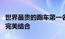 世界最贵的跑车第一名：奢华、速度与力量的完美结合