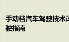 手动档汽车驾驶技术详解：从入门到精通的驾驶指南