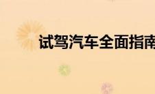 试驾汽车全面指南：注意事项一览