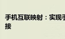 手机互联映射：实现手机与车载系统的无缝连接